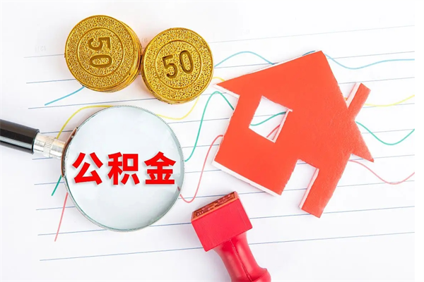 阳泉贵阳公积金怎么提取出来（贵阳的公积金怎么提取）