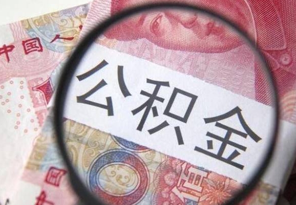 阳泉吉安住房公积金怎么提取（吉安县公积金提取规则）