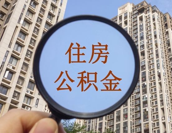 阳泉怎么把封存的住房公积金取出来（怎样取出封存状态的公积金）