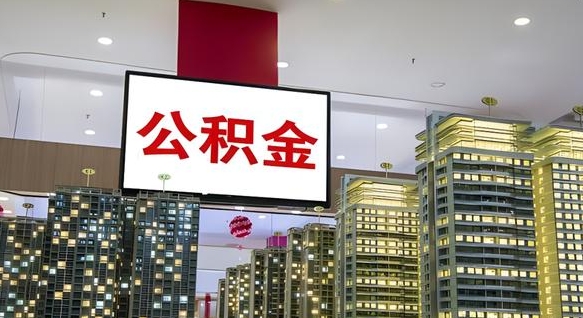 阳泉公积金离退休提取什么意思（公积金离退休提取啥意思）